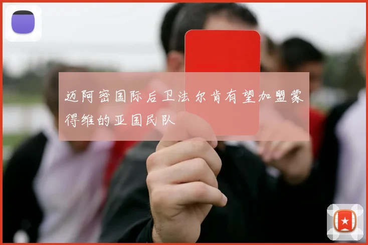 迈阿密国际后卫法尔肯有望加盟蒙得维的亚国民队