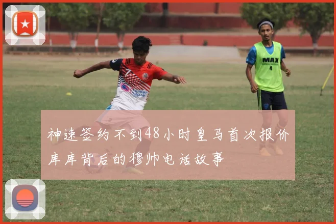 神速签约不到48小时皇马首次报价库库背后的穆帅电话故事