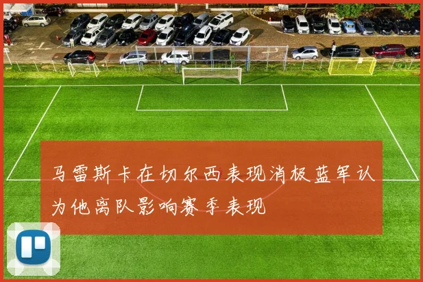 马雷斯卡在切尔西表现消极蓝军认为他离队影响赛季表现