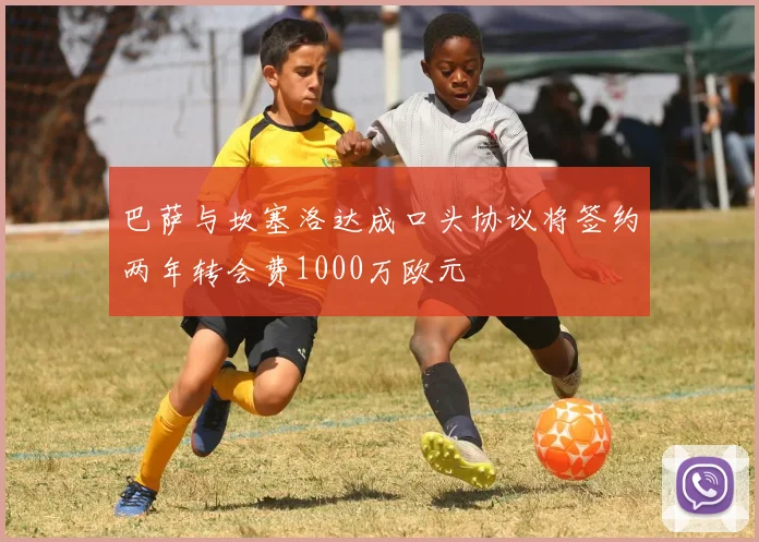 巴萨与坎塞洛达成口头协议将签约两年转会费1000万欧元