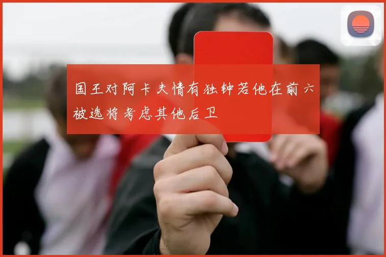 国王对阿卡夫情有独钟若他在前六被选将考虑其他后卫