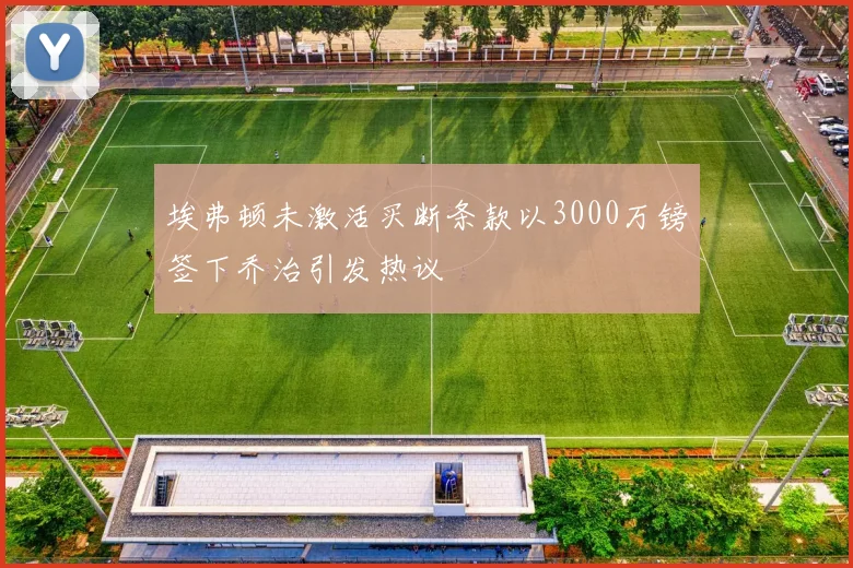 埃弗顿未激活买断条款以3000万镑签下乔治引发热议