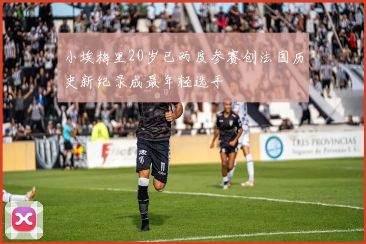小埃梅里20岁已两度参赛创法国历史新纪录成最年轻选手