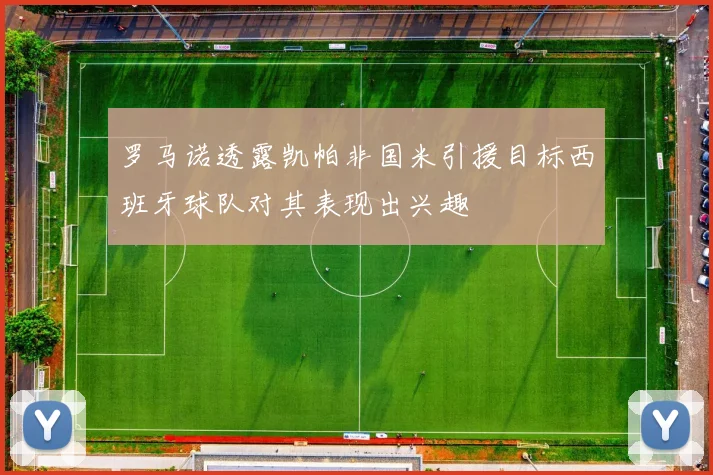 罗马诺透露凯帕非国米引援目标西班牙球队对其表现出兴趣